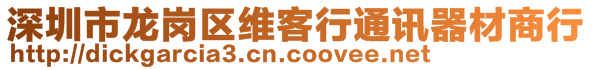 深圳市龍崗區(qū)維客行通訊器材商行