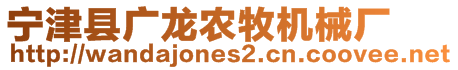 寧津縣廣龍農(nóng)牧機械廠