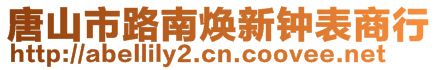 唐山市路南煥新鐘表商行