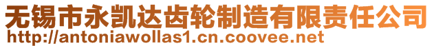 無錫市永凱達齒輪制造有限責任公司