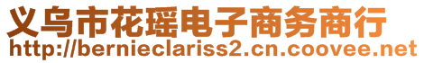 義烏市花瑤電子商務(wù)商行