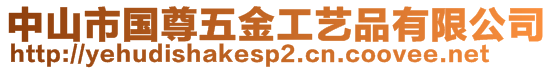 中山市國(guó)尊五金工藝品有限公司