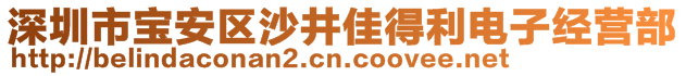 深圳市寶安區(qū)沙井佳得利電子經(jīng)營(yíng)部