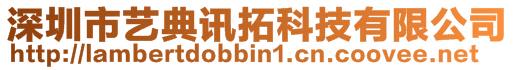 深圳市藝典訊拓科技有限公司