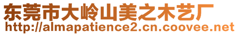 東莞市大嶺山美之木藝廠