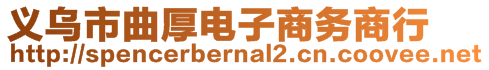 義烏市曲厚電子商務(wù)商行