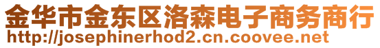 金華市金東區(qū)洛森電子商務商行