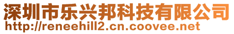 深圳市樂興邦科技有限公司