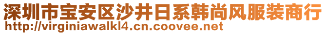 深圳市寶安區(qū)沙井日系韓尚風(fēng)服裝商行