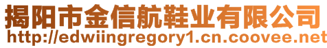 揭陽市金信航鞋業(yè)有限公司