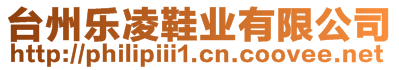 臺(tái)州樂(lè)凌鞋業(yè)有限公司