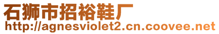 石獅市招裕鞋廠