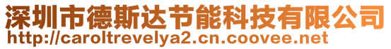 深圳市德斯達(dá)節(jié)能科技有限公司