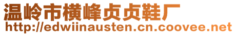 溫嶺市橫峰貞貞鞋廠