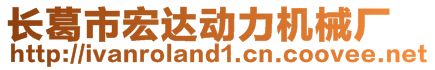 長葛市宏達動力機械廠