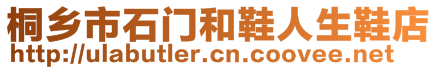 桐鄉(xiāng)市石門和鞋人生鞋店