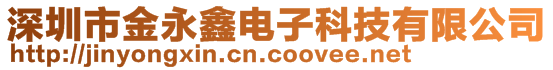 深圳市金永鑫電子科技有限公司