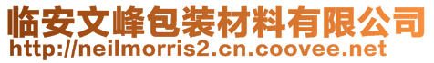 臨安文峰包裝材料有限公司