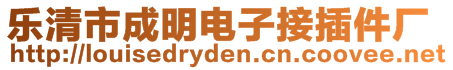 樂清市成明電子接插件廠