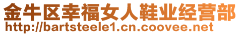 金牛區(qū)幸福女人鞋業(yè)經(jīng)營(yíng)部