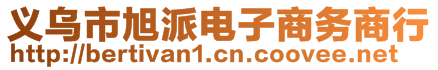 義烏市旭派電子商務(wù)商行