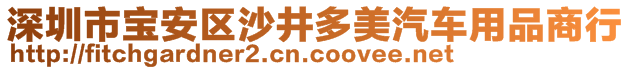 深圳市寶安區(qū)沙井多美汽車用品商行
