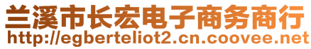 蘭溪市長宏電子商務(wù)商行