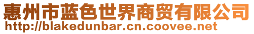 惠州市藍(lán)色世界商貿(mào)有限公司