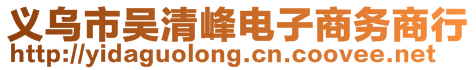 義烏市吳清峰電子商務商行