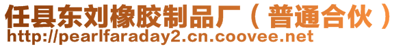 任縣東劉橡膠制品廠（普通合伙）