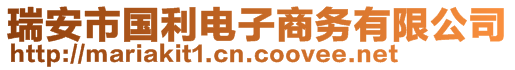 瑞安市國利電子商務(wù)有限公司