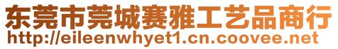 東莞市莞城賽雅工藝品商行