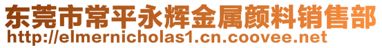 東莞市常平永輝金屬顏料銷售部