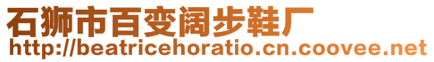 石獅市百變闊步鞋廠