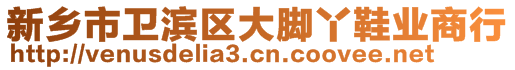 新鄉(xiāng)市衛(wèi)濱區(qū)大腳丫鞋業(yè)商行