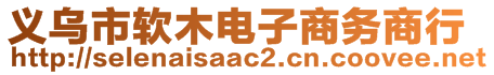 義烏市軟木電子商務商行