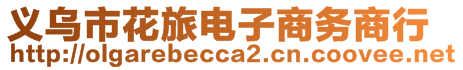 義烏市花旅電子商務(wù)商行