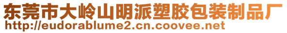 東莞市大嶺山明派塑膠包裝制品廠