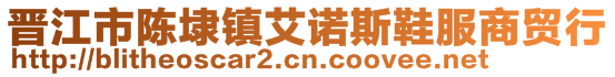 晉江市陳埭鎮艾諾斯鞋服商貿行