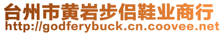 臺(tái)州市黃巖步侶鞋業(yè)商行