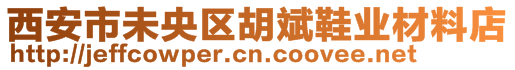 西安市未央区胡斌鞋业材料店