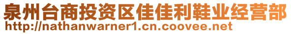 泉州臺(tái)商投資區(qū)佳佳利鞋業(yè)經(jīng)營(yíng)部