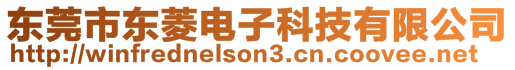 東莞市東菱電子科技有限公司