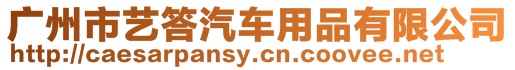 廣州市藝答汽車用品有限公司