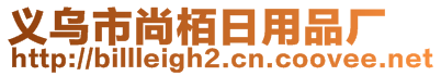 義烏市尚栢日用品廠