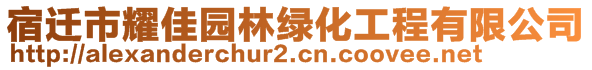 宿迁市耀佳园林绿化工程有限公司