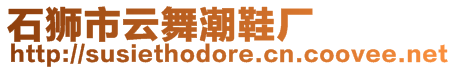 石獅市云舞潮鞋廠