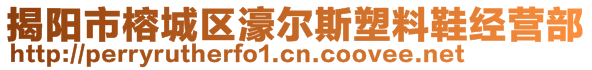 揭陽市榕城區(qū)濠爾斯塑料鞋經(jīng)營部