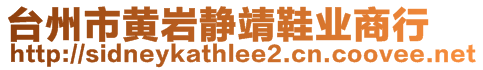 臺(tái)州市黃巖靜靖鞋業(yè)商行