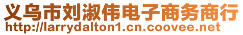 義烏市劉淑偉電子商務(wù)商行